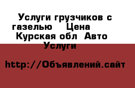 Услуги грузчиков с газелью. › Цена ­ 300 - Курская обл. Авто » Услуги   